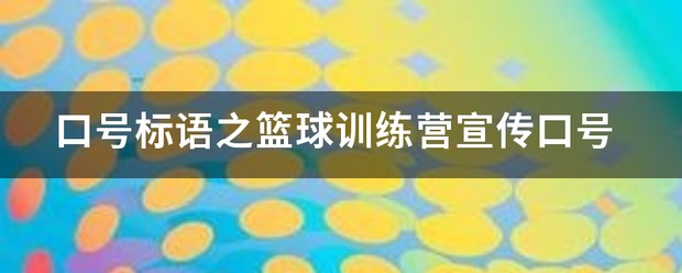篮球训练英语怎么说呢怎么写单词_2